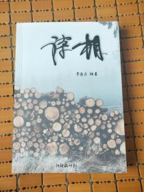 常遇春诗论集：诗相（签名本）