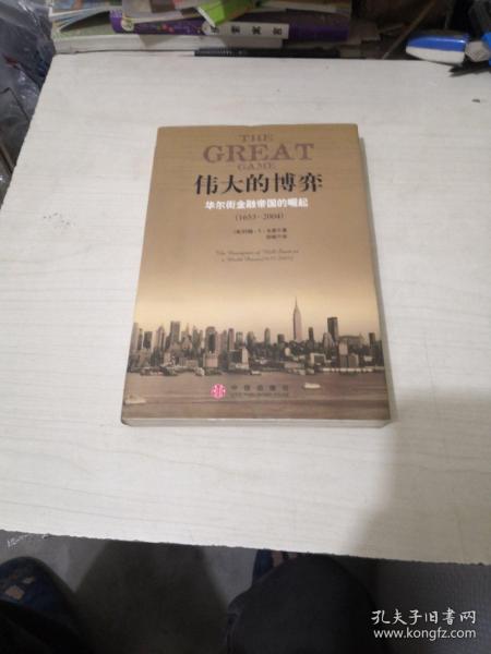 伟大的博弈:华尔街金融帝国的崛起:1653~2004