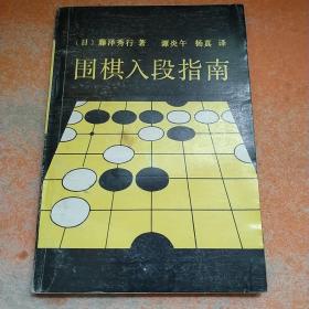 围棋入段指南