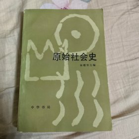 原始社会史