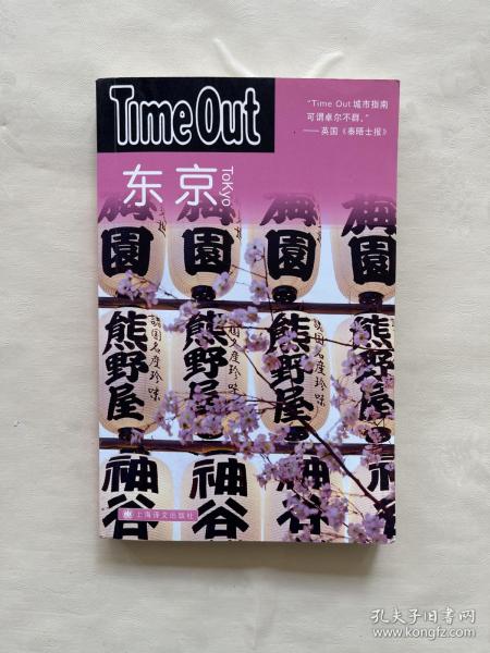 东京：TimeOut城市指南丛书