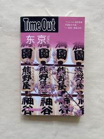 东京：TimeOut城市指南丛书