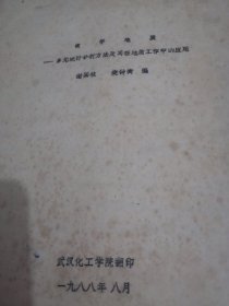 数学地质--多元统计分析方法及其在地质工作中的应用