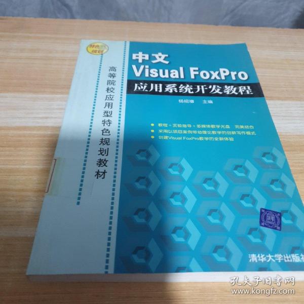 高等院校应用型特色规划教材：中文Visual FoxPro应用系统开发教程