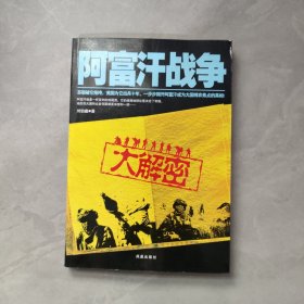 阿富汗战争大解密