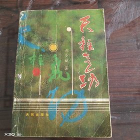 天柱气功