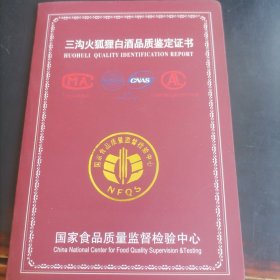 三沟火狐狸白酒品质鉴定证书