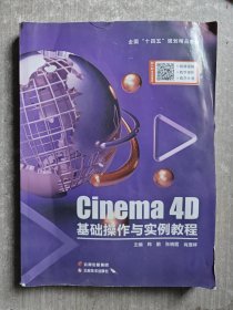 Cinema 4D基础操作与实例教程