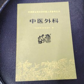 中医外科＿赤脚医生和初学中医人员参考丛书 品相如图