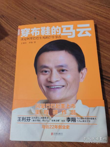 穿布鞋的马云：决定阿里巴巴生死的27个节点