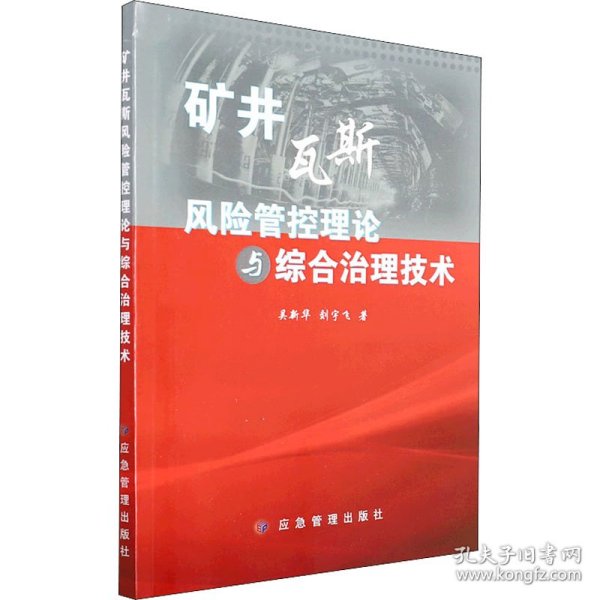 矿井瓦斯风险管控理论与综合治理技术