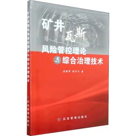 矿井瓦斯风险管控理论与综合治理技术