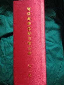 邹氏族谱:滇黔川渝分谱、总二卷