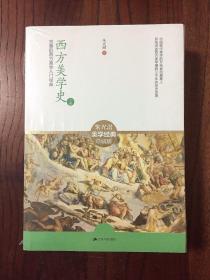 西方美学史：迄今国内最完备的西方美学入门经典