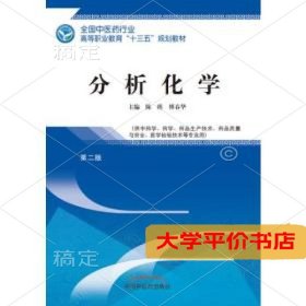 分析化学/陈瑛/十三五高职规划9787513247733正版二手书