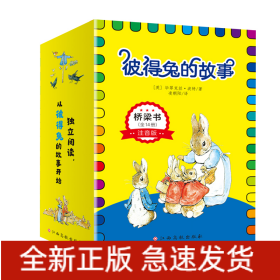 彼得兔的故事·桥梁书（全14册）彩图注音版