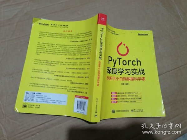 PyTorch深度学习实战：从新手小白到数据科学家(博文视点出品)