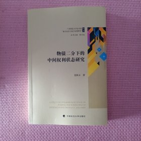 物债二分下的中间权利状态研究