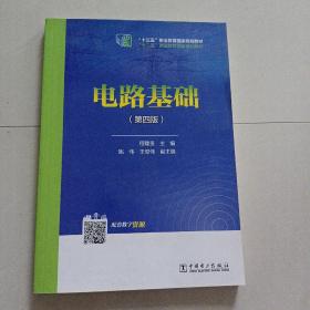 “十二五”职业教育国家规划教材  电路基础（第四版）