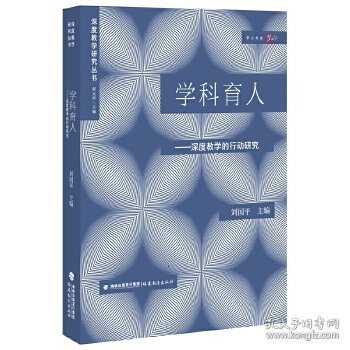 学科育人:深度教学的行动研究（深度教学研究丛书）