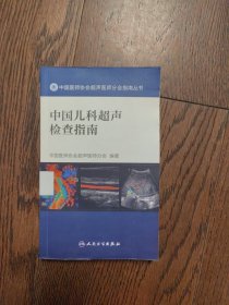 中国儿科超声检查指南（馆藏书）