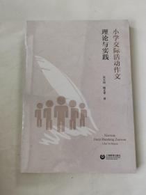 小学交际活动作文理论与实践