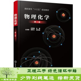 物理化学（尚秀丽）（第二版）