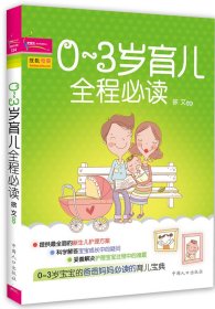 0~3岁育儿全程必读  中国人口出版社 2012年7月 9787510111037