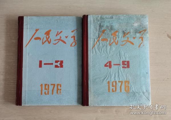 人民文学 1976年第1-9期 自制精装合订两册