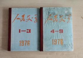 人民文学 1976年第1-9期 自制精装合订两册