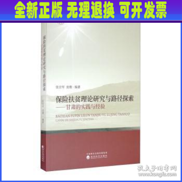 保险扶贫理论研究与路径探索：甘肃的实践与经验