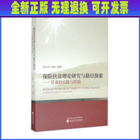 保险扶贫理论研究与路径探索：甘肃的实践与经验