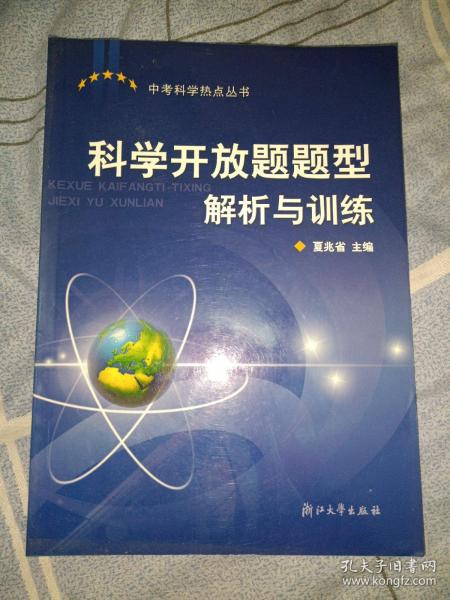 中考科学热点丛书：科学开放题题型解析与训练