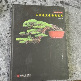 徽风骨韵：王恒亮盆景国画艺术