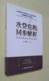 次贷危机同步解析：来自风暴前沿的研究报告