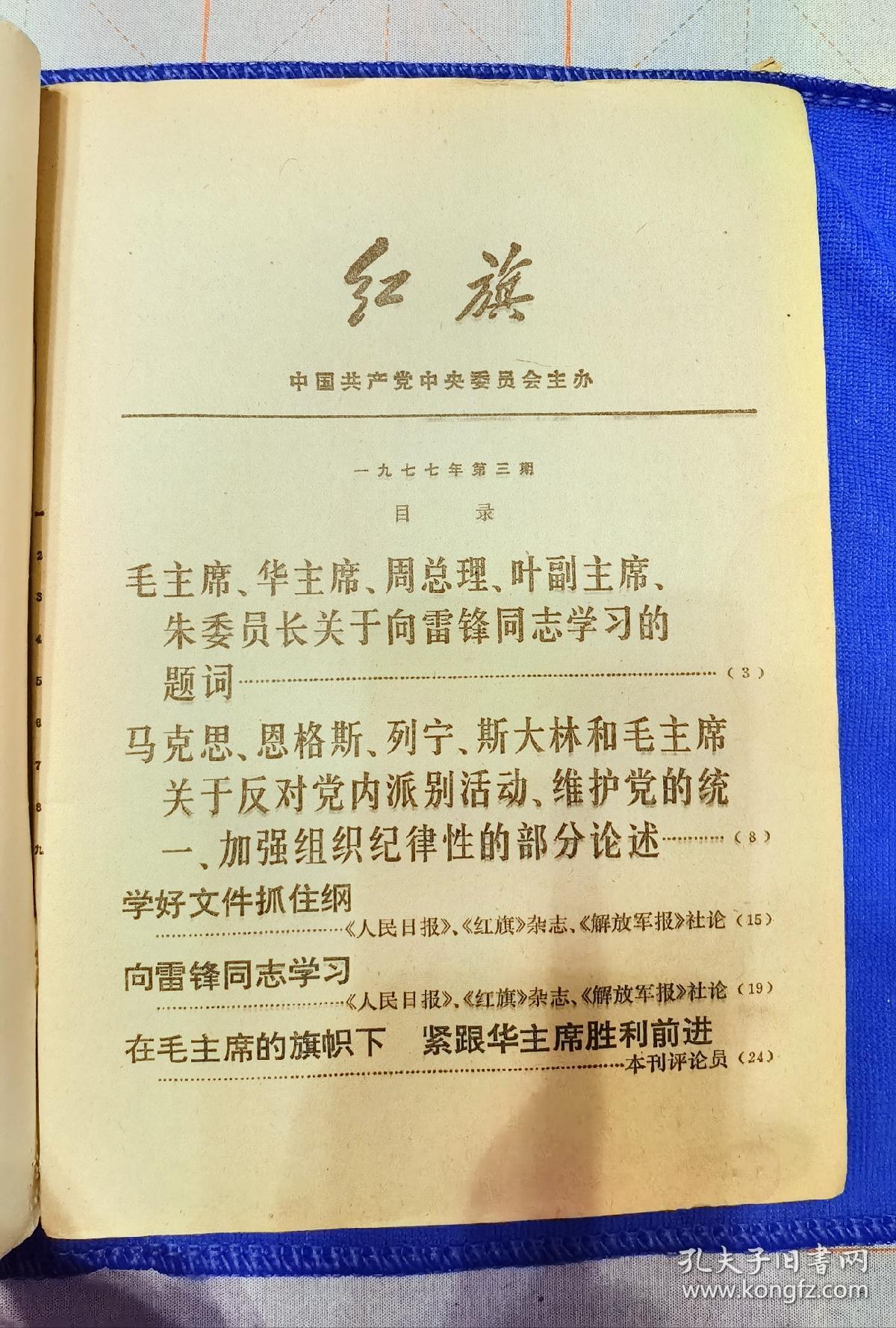 红旗杂志1977年3期（为雷锋题词）