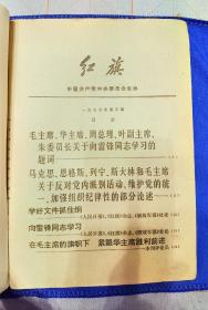 红旗杂志1977年3期（为雷锋题词）