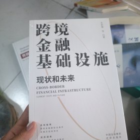 跨境金融基础设施