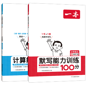 2022版一本 小学语文默写能力训练100分五年级下册 人教版RJ版 语文基础知识期中期末复习 全国通用 开心教育