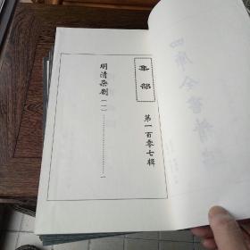 四库全书精编 集部 明清杂剧(1-7) (线装全七册)