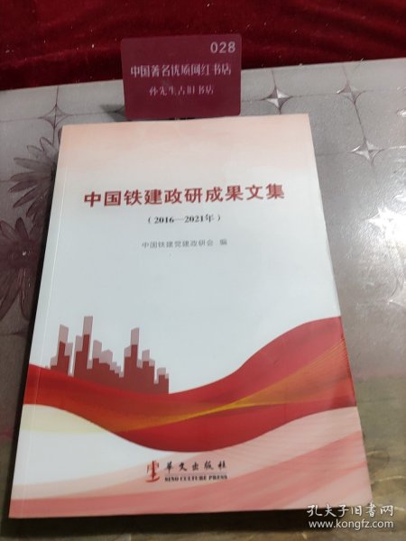 中国铁建政研成果文集:2016-2021年 党史党建读物