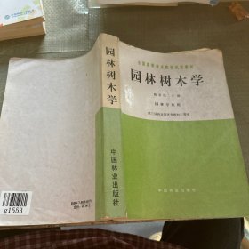 园林树木学：全国高等林业院校试用教材