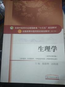 生理学/全国中医药行业高等教育“十三五”规划教材