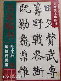 名家临书-胡小石临敬使君碑等《第二辑》8开1999年1版1印。