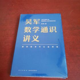 吴军数学通识讲义【未开封 实物拍摄】