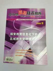 中小学信息技术教育2005.9