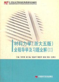 《材料力学（配浙大第五版）全程导学及习题全解》（Ⅱ）