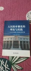 人民陪审制度的理论与实践：以北京市西城区人民法院为研究对象
