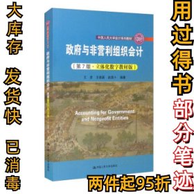 政府与非营利组织会计（第7版·立体化数字教材版）（；中国人民大学“十三五”规划教材）