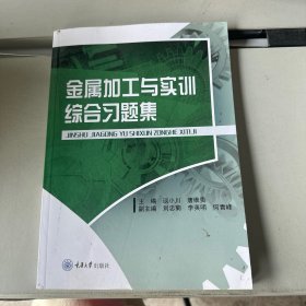 金属加工与实训综合习题集